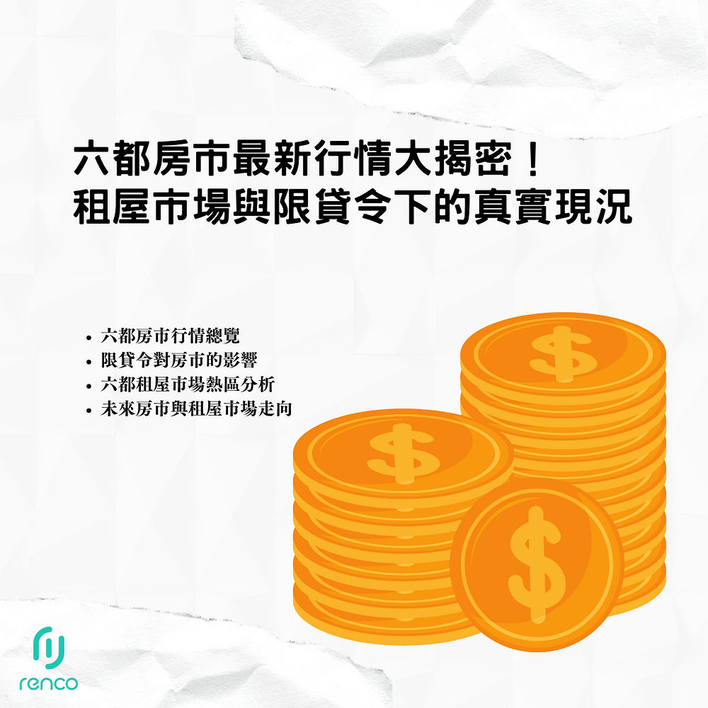 六都房市最新行情大揭密！租屋市場與限貸令下的真實現況