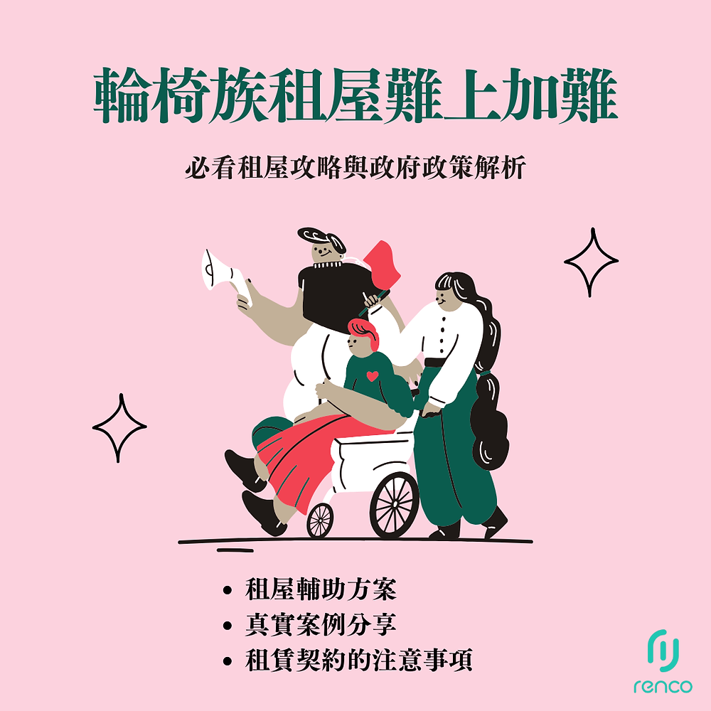 輪椅族租屋難上加難？必看租屋攻略與政府政策解析