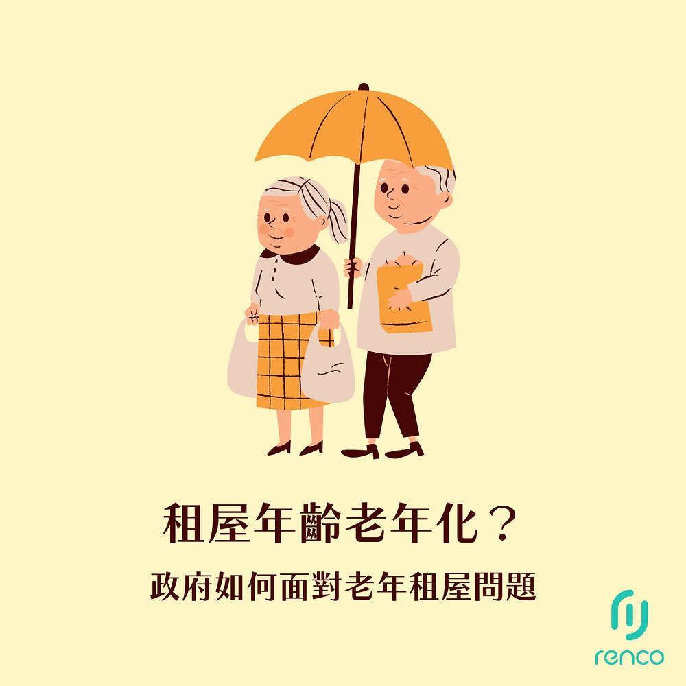 租屋年齡老年化？你不知道的真相與風險一次解析！