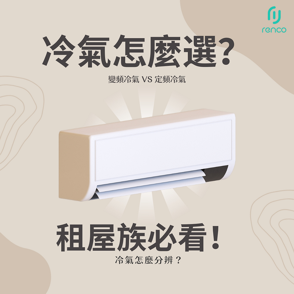 冷氣怎麼選？租屋族必看！變頻冷氣 vs 定頻冷氣完整解析