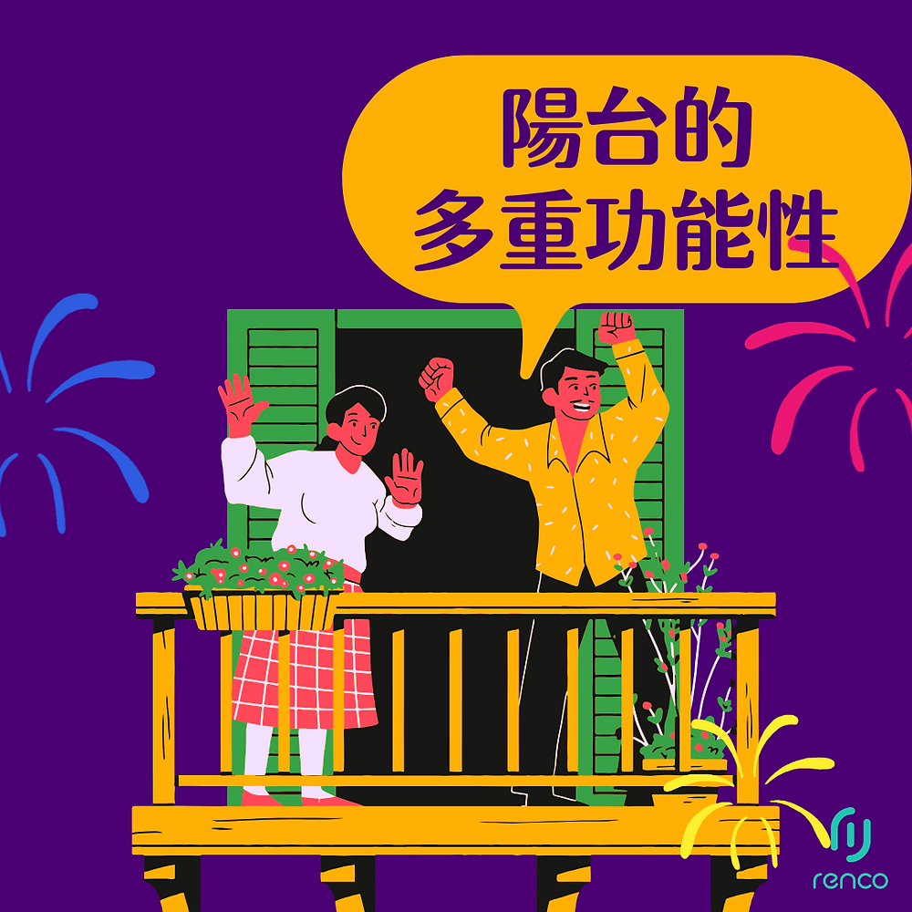 陽台的多重功能性：Renco雲端租屋帶你看懂陽台的真正價值