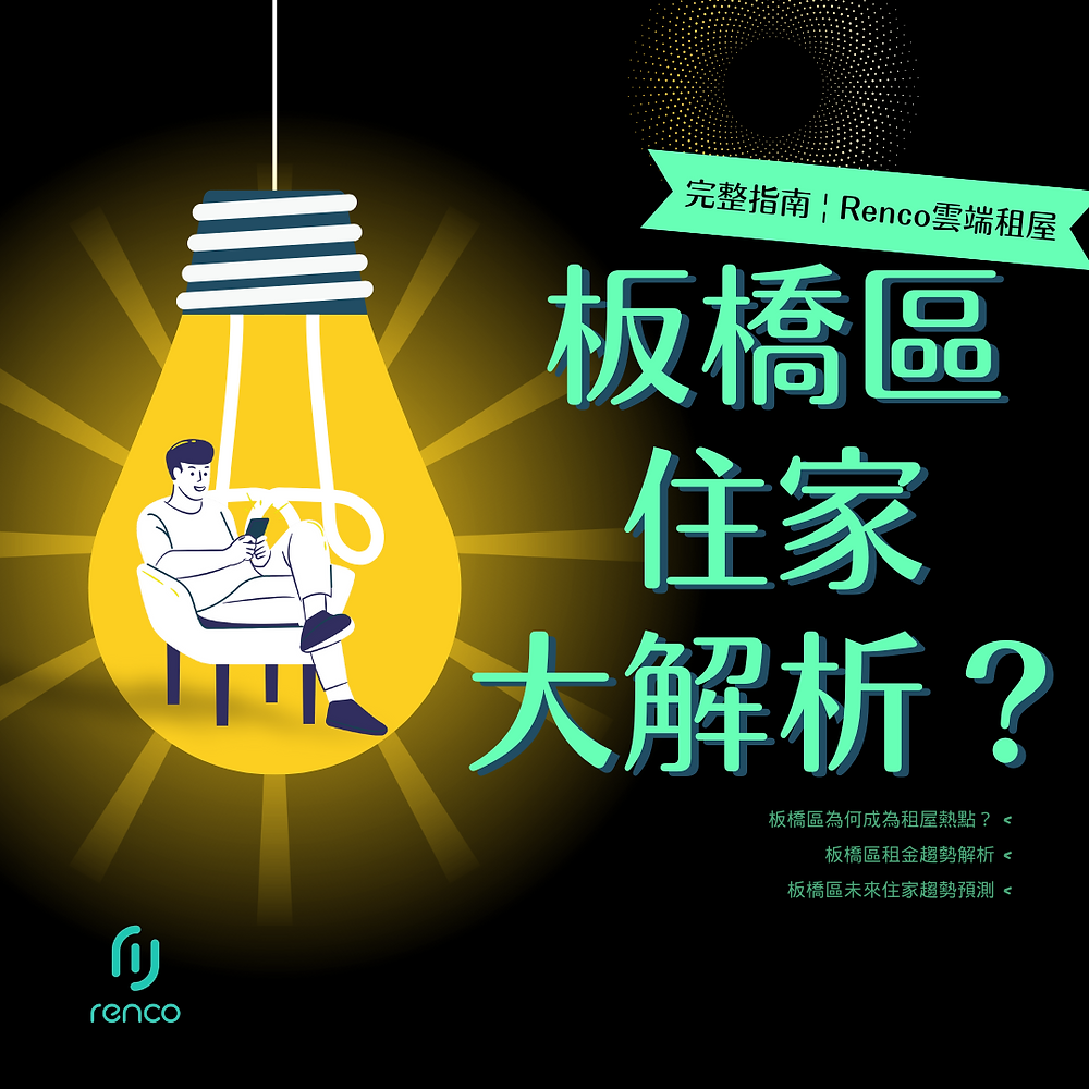 【2025】板橋區住家趨勢大解析！租屋族必看整層住家與租金變化