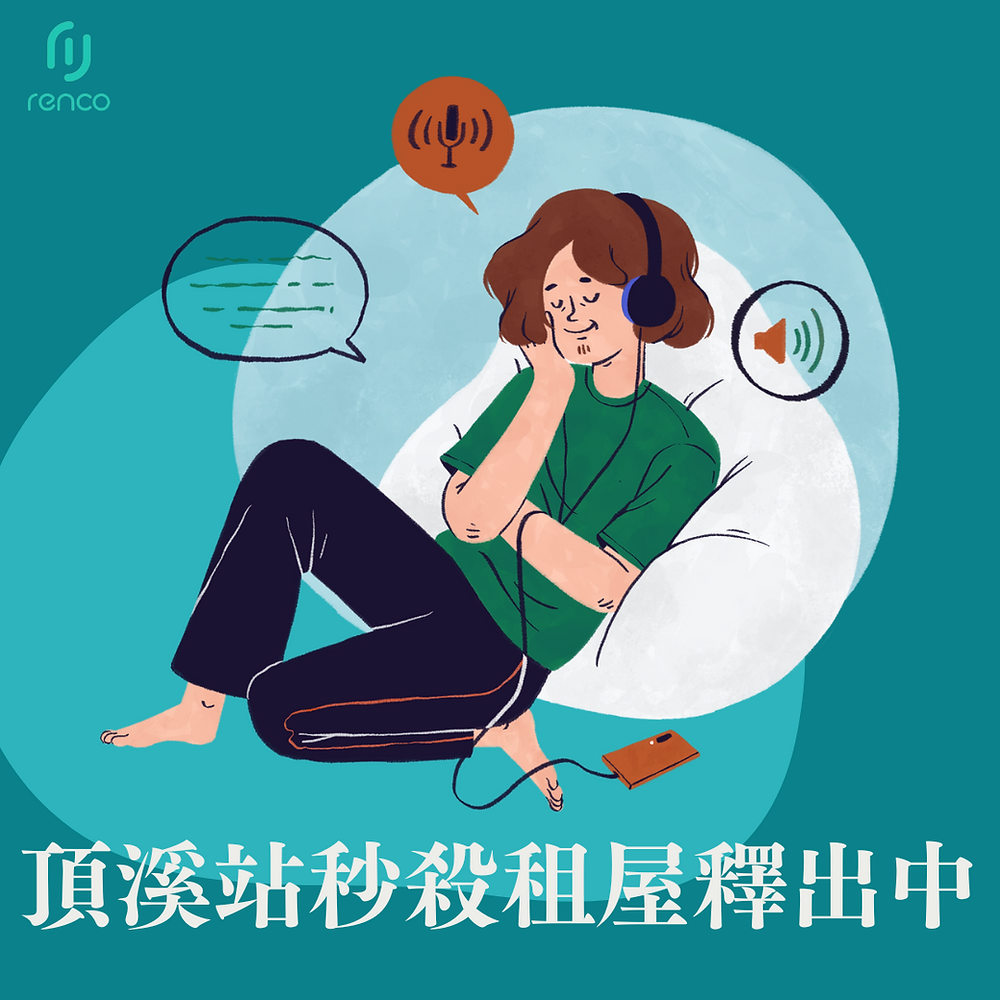 秒殺熱度破表！頂溪站超值租屋釋出中，租金低、採光佳錯過等一年