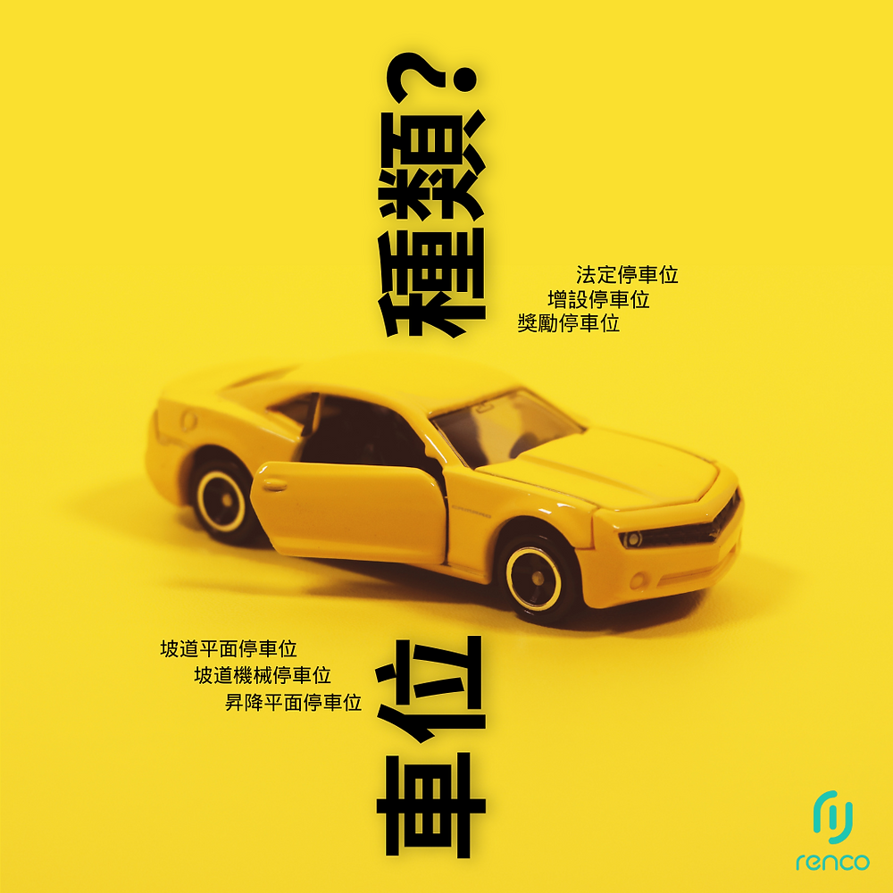 車位也有學問！租屋族一定要懂的車位種類與潛規則！