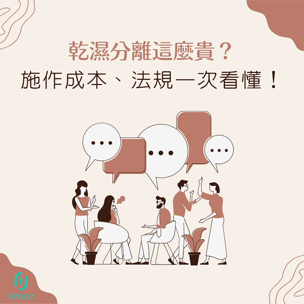 乾濕分離這麼貴？租屋族該不該花這筆錢？施作成本、法規一次看懂！