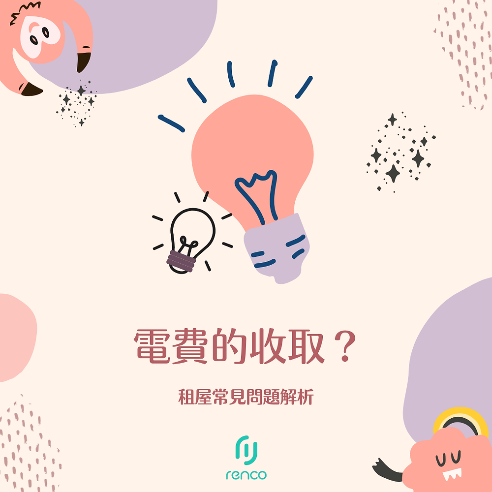 電費竟然被多收好幾倍？租屋電費黑幕一次解析！