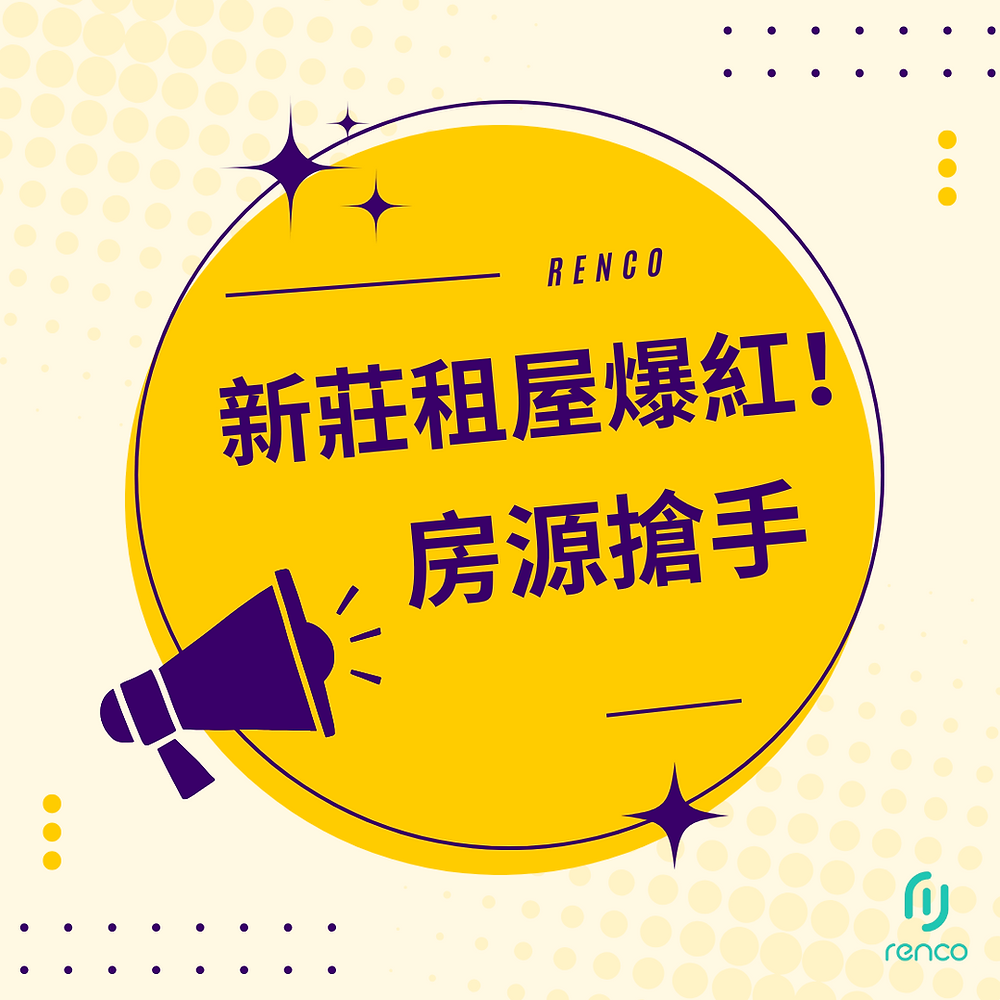 新莊租屋爆紅！輔大周邊套房搶手，生活機能竟然這麼好？