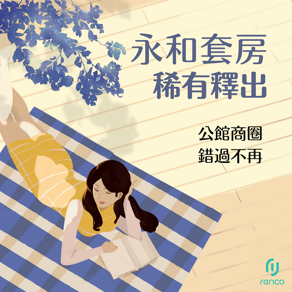 永和超值套房釋出！錯過不再 公館商圈租屋首選