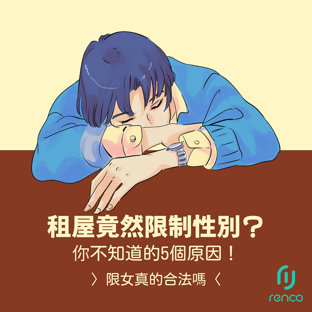 租屋竟然限制性別？你不知道的5個原因！
