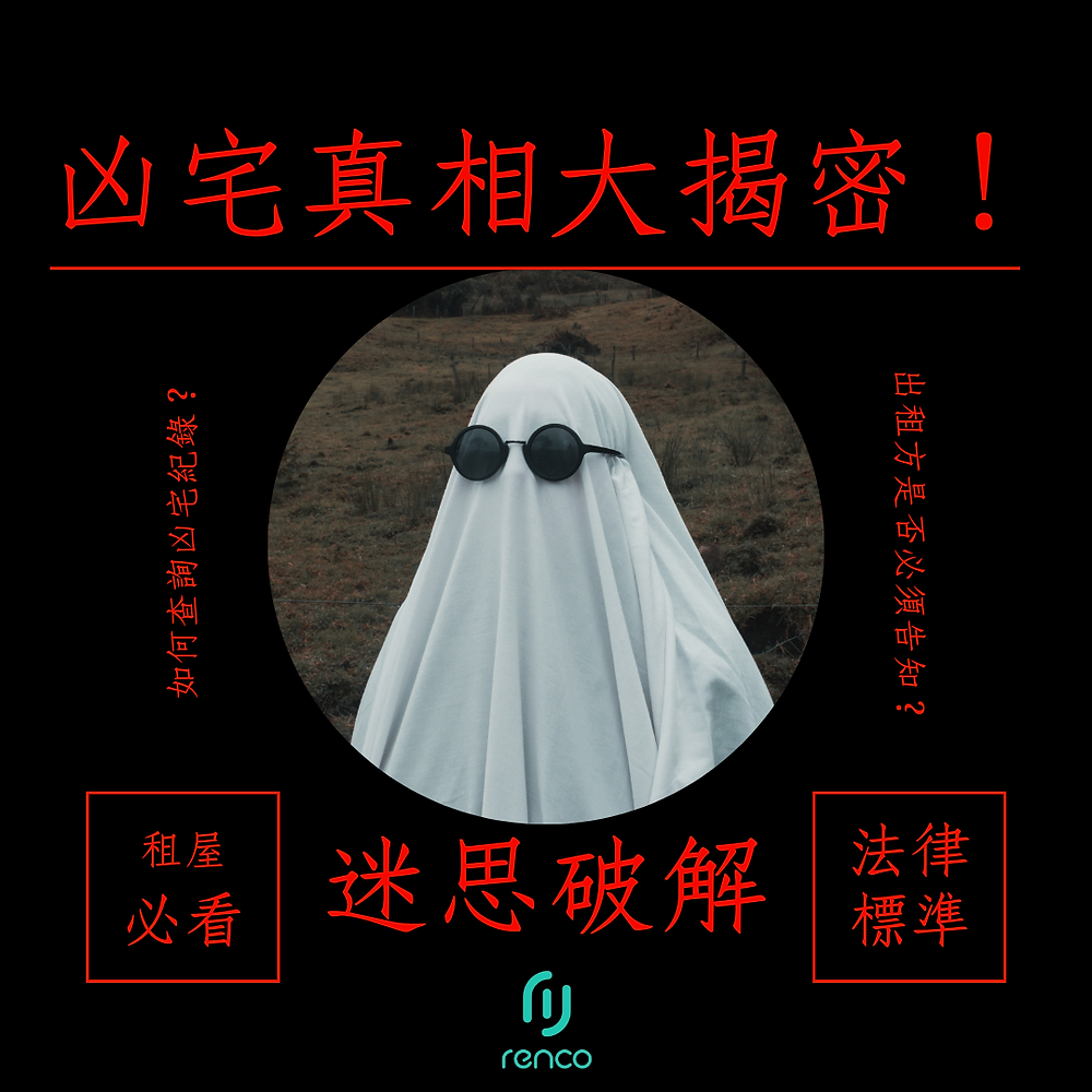 凶宅真相大揭密！租屋前必看：你住的房子可能是凶宅嗎？