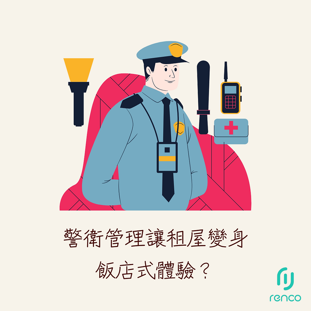警衛管理讓租屋變身飯店式體驗？你不可不知的優點與關鍵考量！