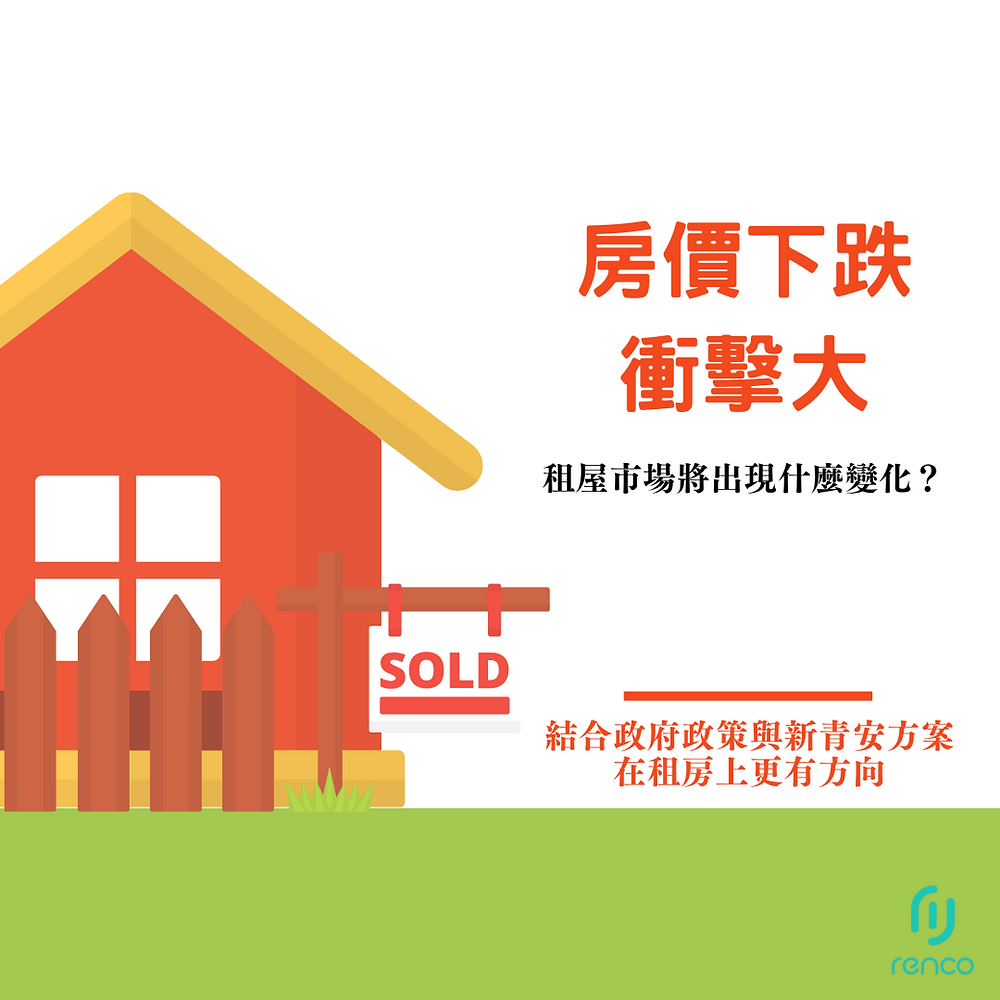 房價下跌衝擊大！租屋市場將出現什麼變化？