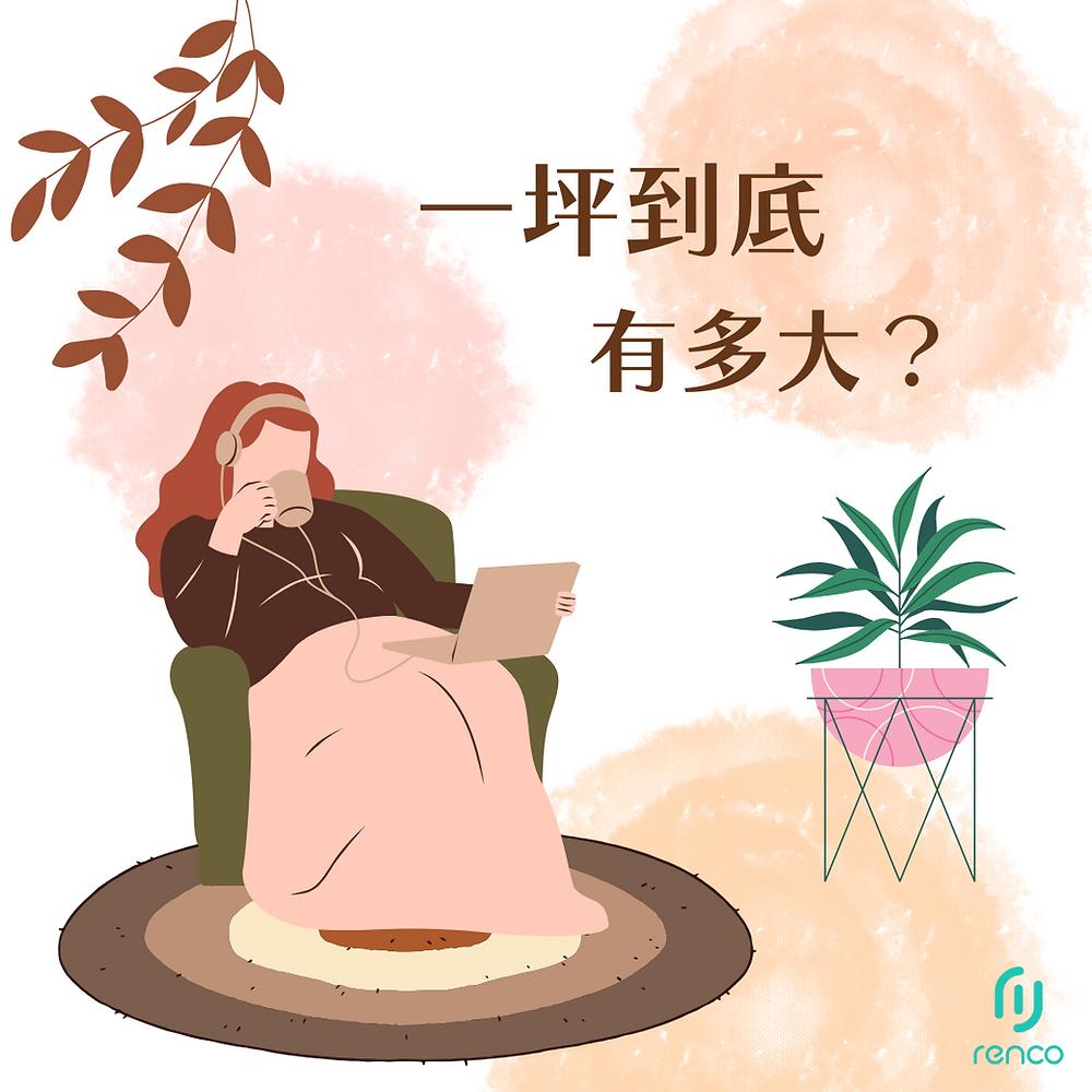 你租的真的夠住嗎？一坪到底有多大？看完再決定租不租！