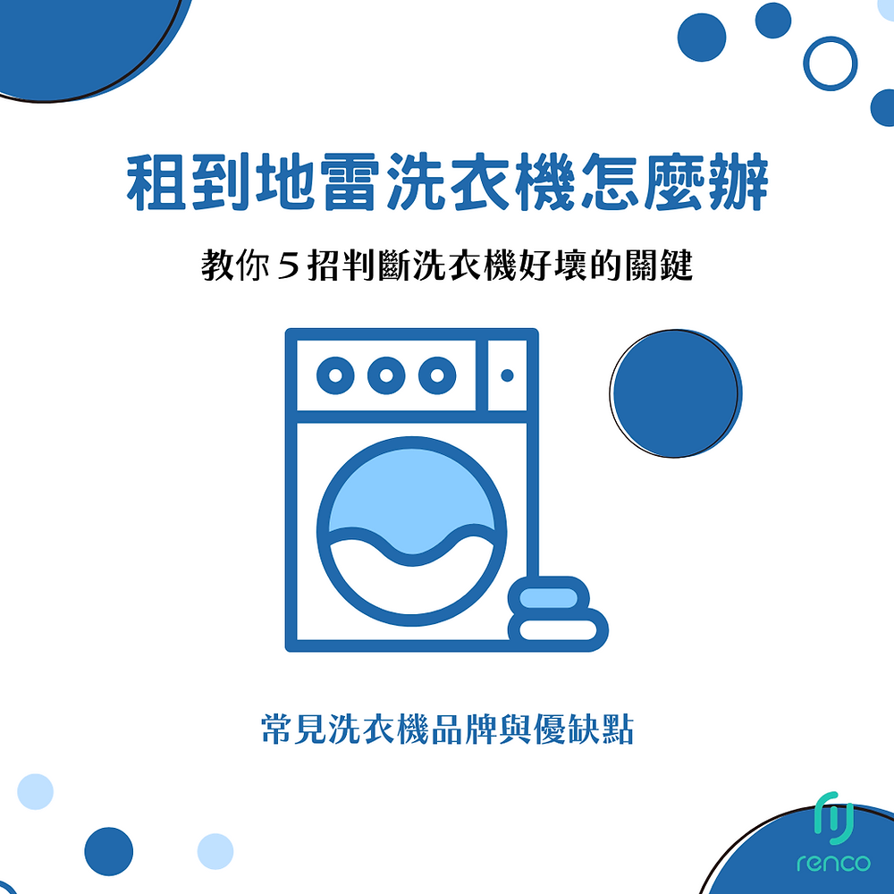 租到地雷洗衣機怎麼辦？教你5招判斷洗衣機好壞的關鍵！
