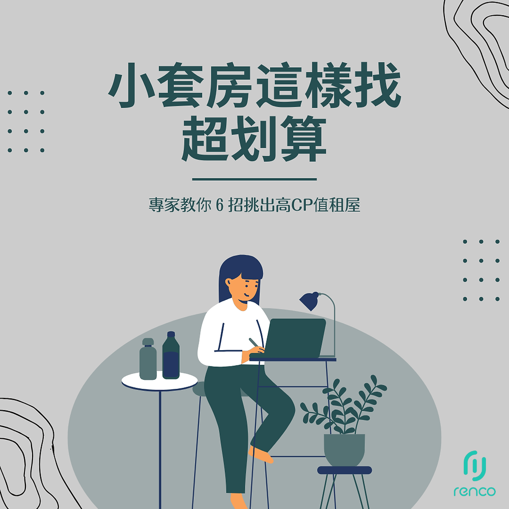 小套房這樣找超划算！專家教你6招挑出高CP值租屋｜Renco雲端租屋