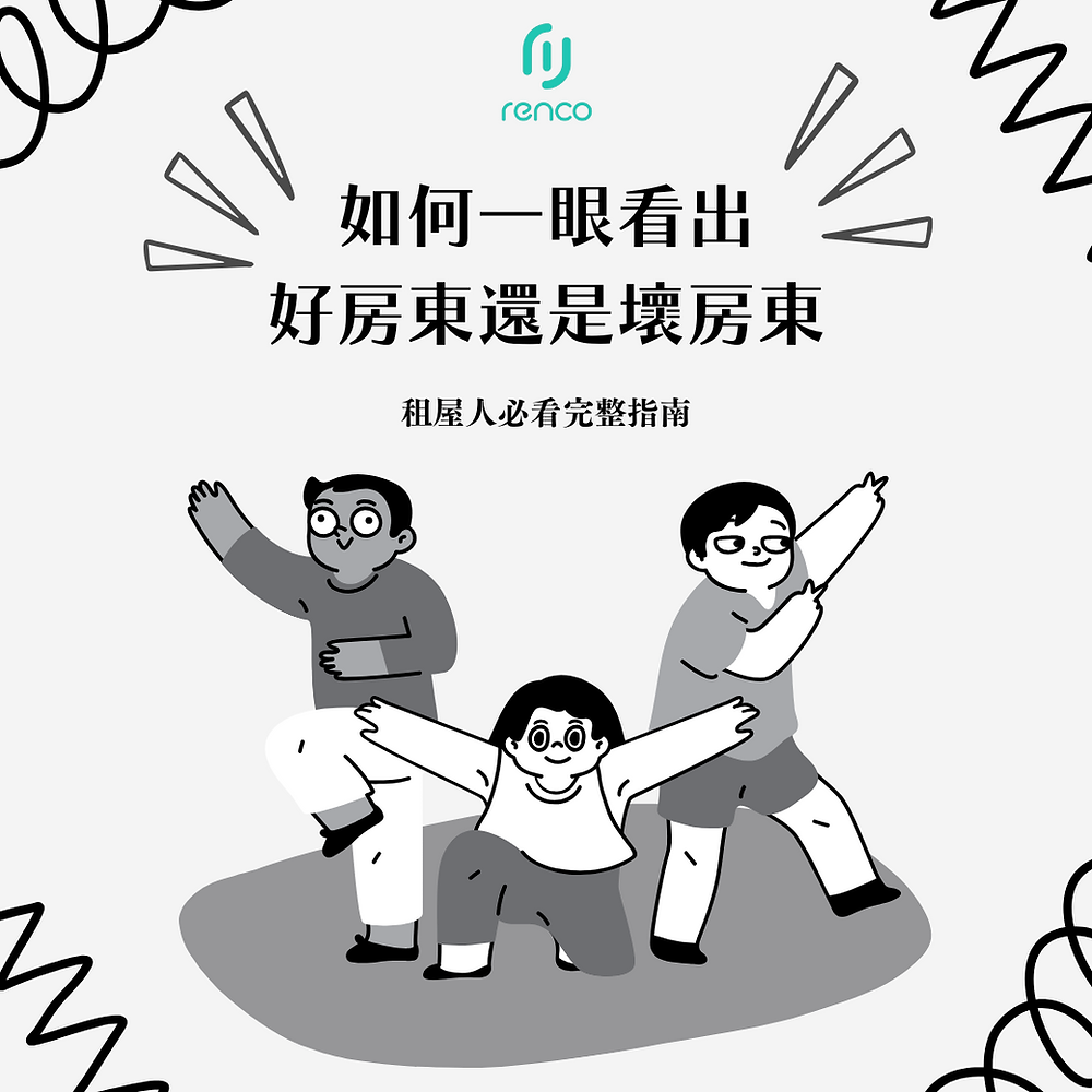 如何一眼看出好房東還是壞房東？租屋人必看完整指南