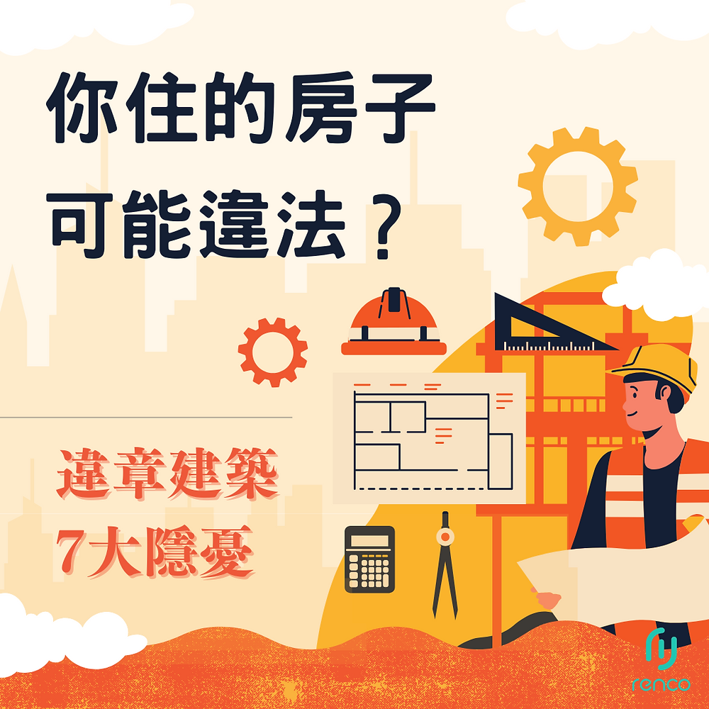 你住的房子可能違法？揭露違章建築的7大隱憂！