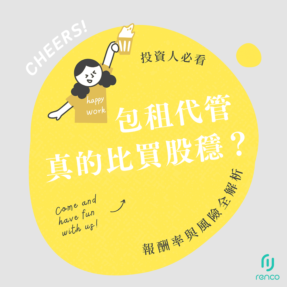 包租代管真的比買股穩？投資人必看的報酬率與風險全解析