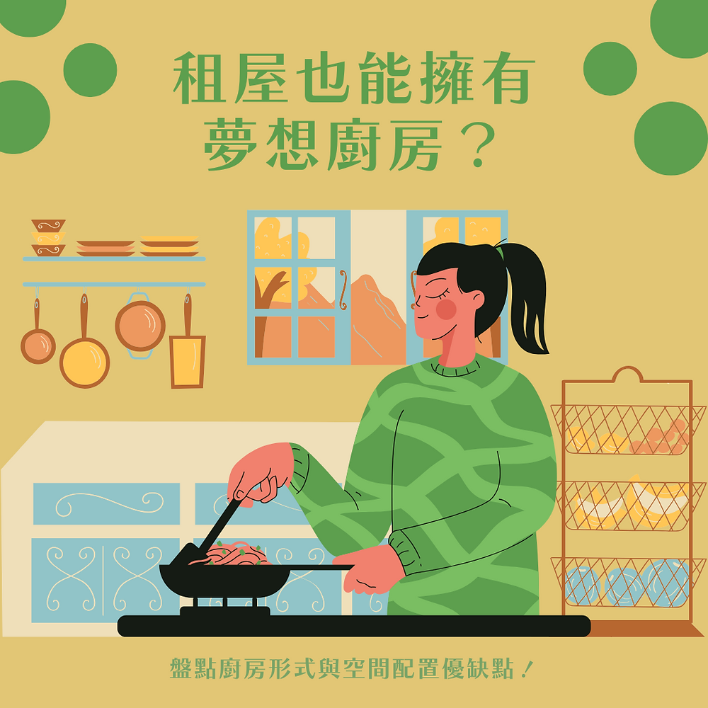 租屋也能擁有夢想廚房？盤點廚房形式與空間配置優缺點！