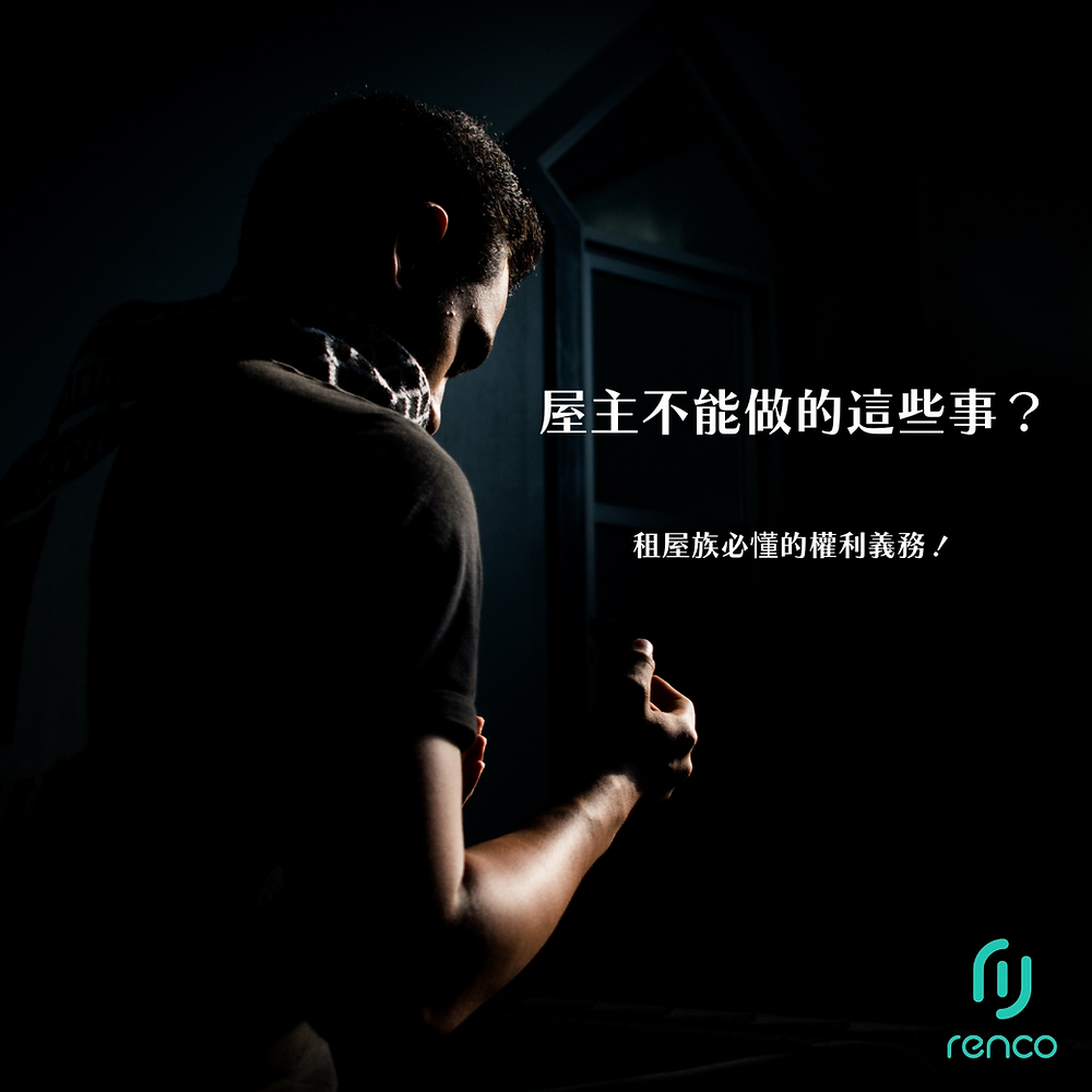 驚！屋主不能做的這些事你知道嗎？租屋族一定要看清楚權利義務！