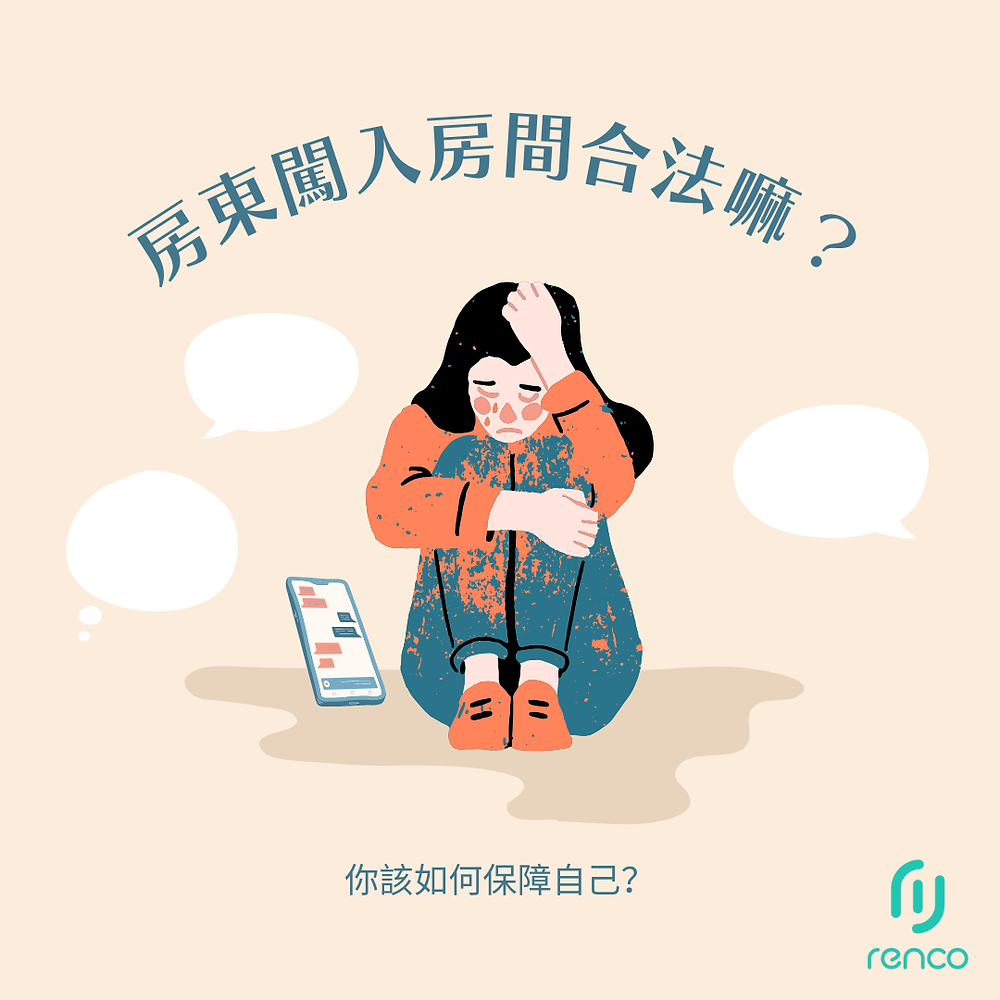 房東闖進你房間竟然合法？租屋族必學自保大法！