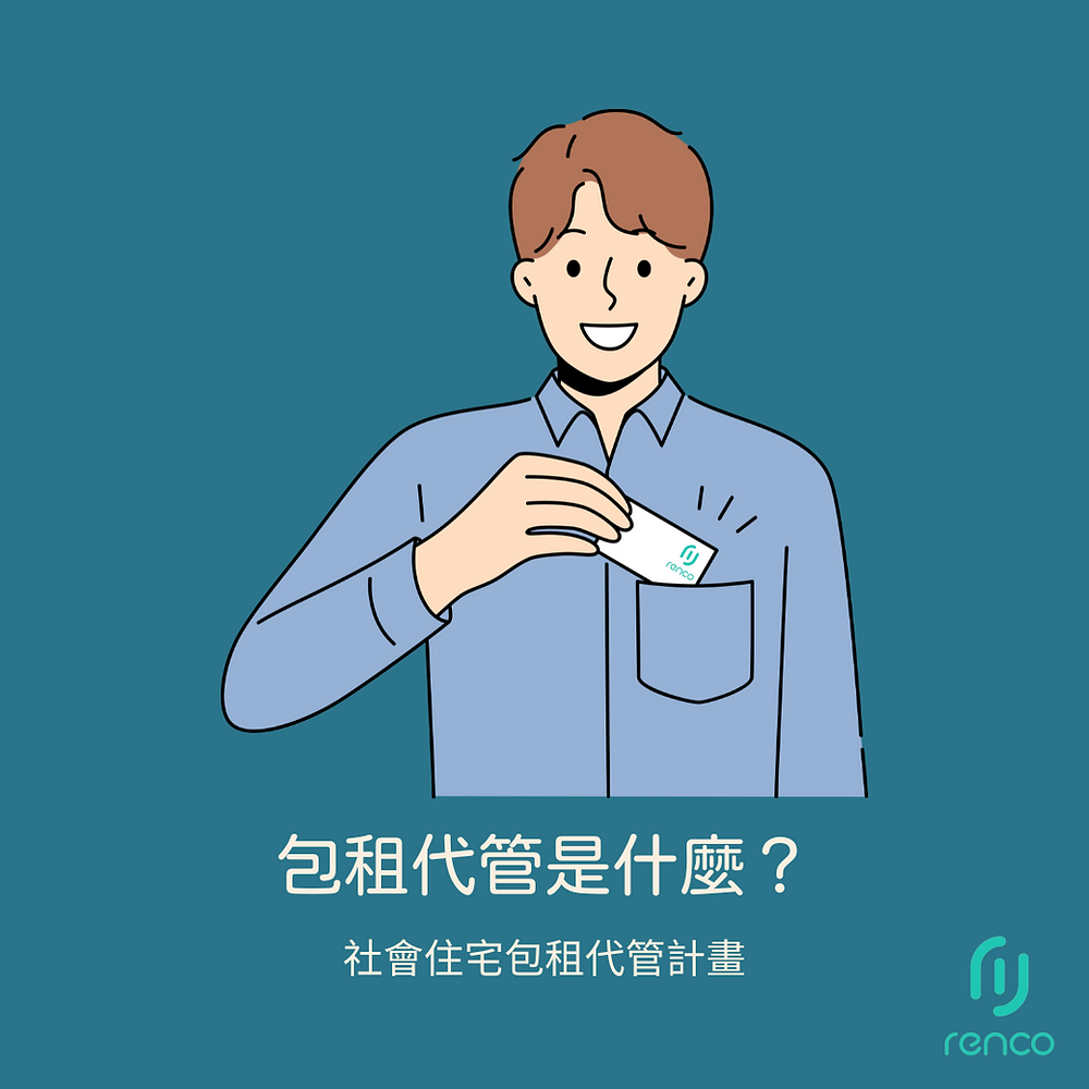 包租代管你真的懂嗎？房東房客都該知道的祕密！