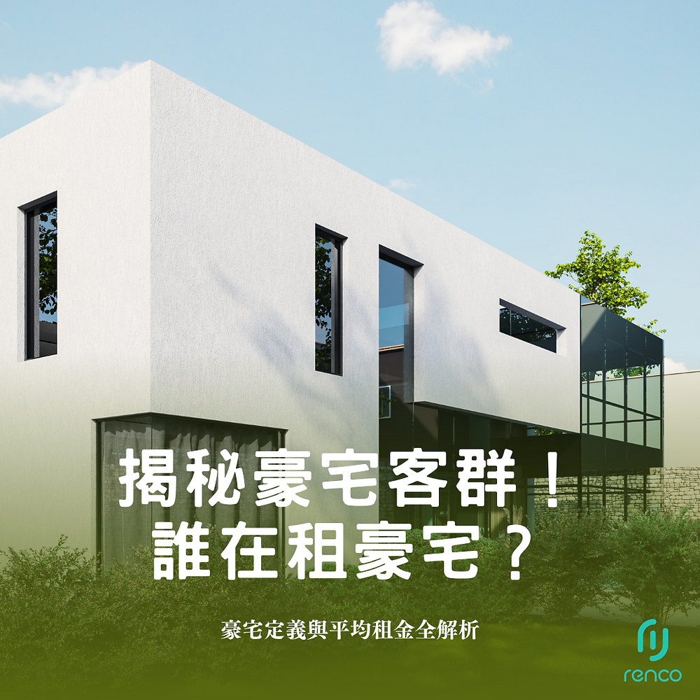 揭秘豪宅客群!誰在租豪宅?豪宅定義與平均租金全解析