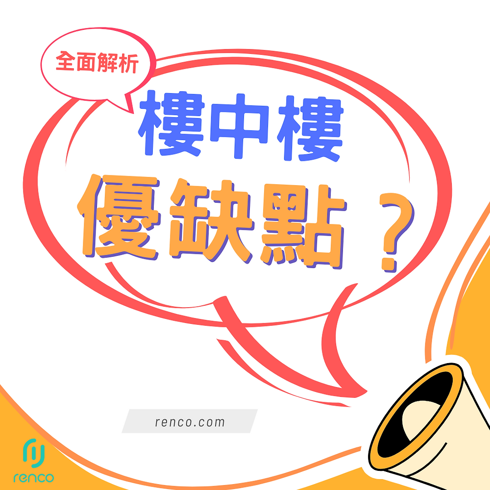 樓中樓租屋天堂還是地獄？一篇看懂優缺點與最新趨勢！