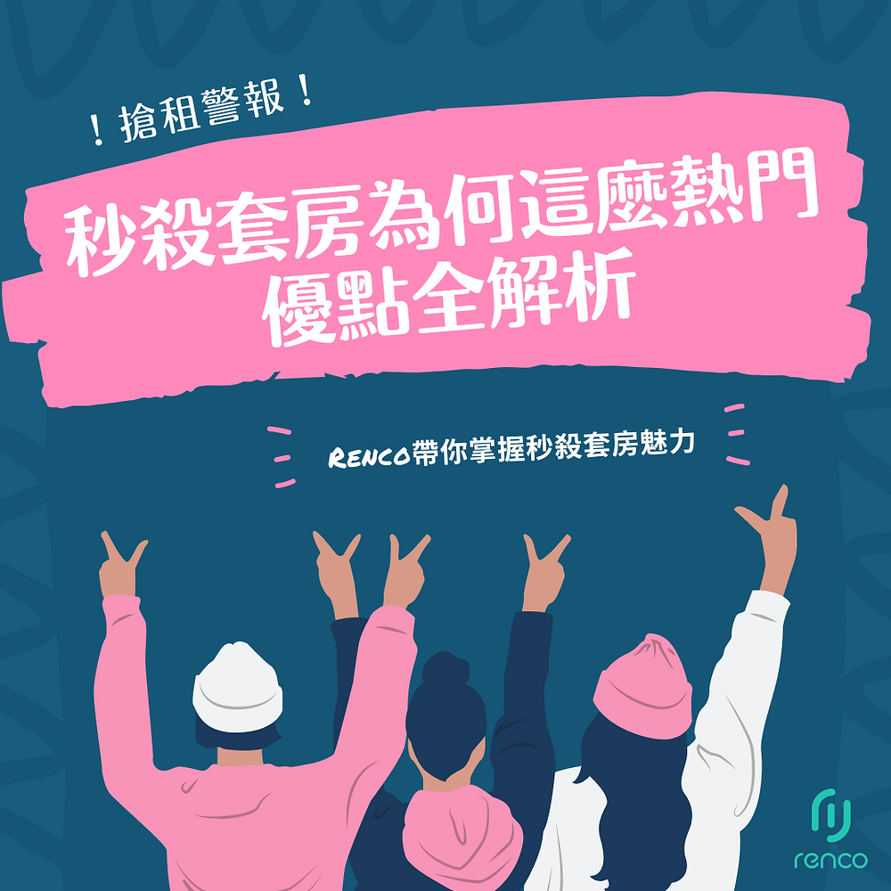 【搶租警報】秒殺套房為何這麼熱門？優點全解析！