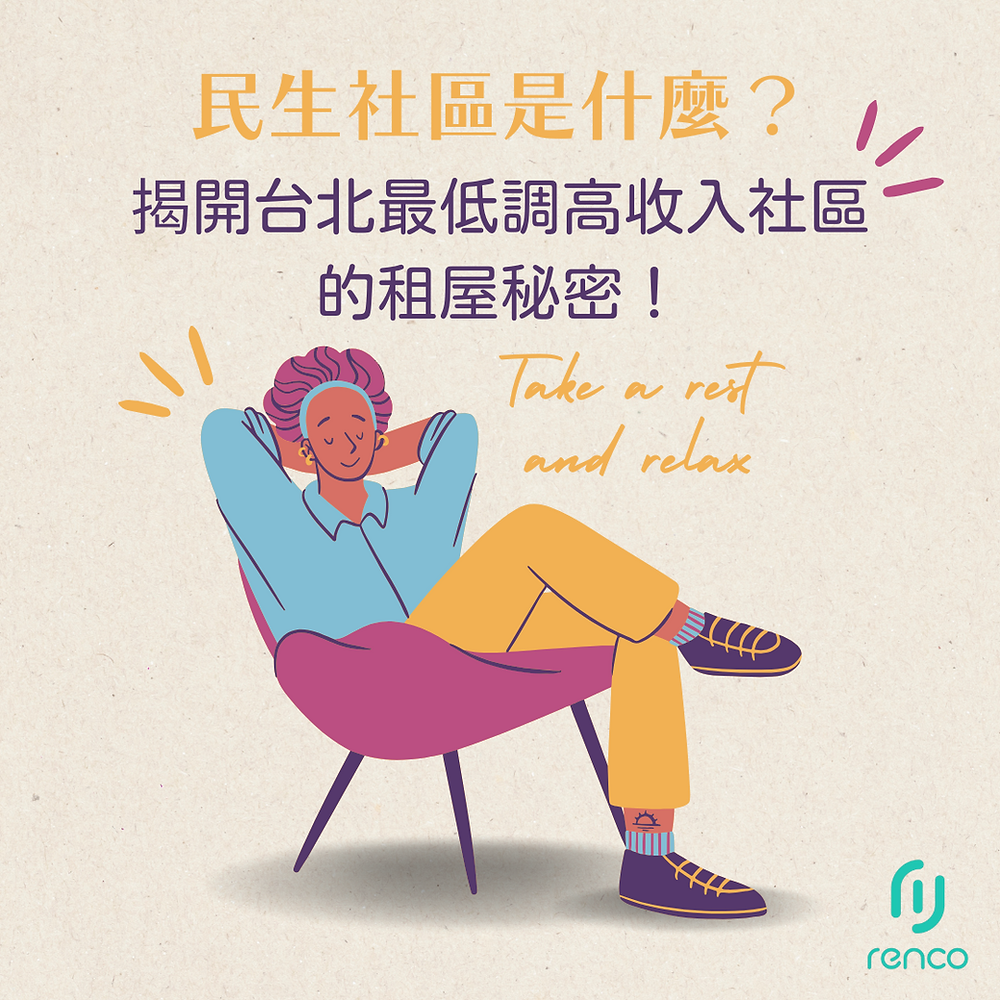 民生社區是什麼？揭開台北最低調高收入社區的租屋秘密！