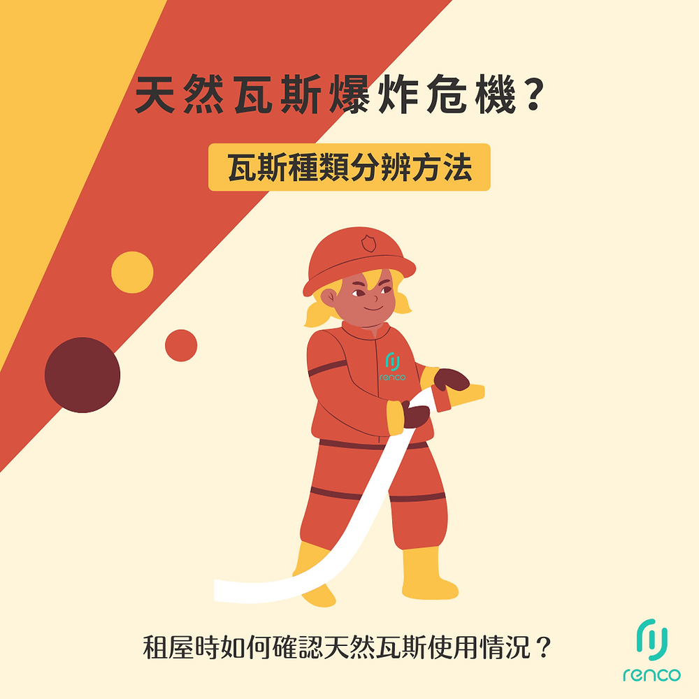 天然瓦斯爆炸危機？租屋族一定要懂的使用分辨方法與優缺點