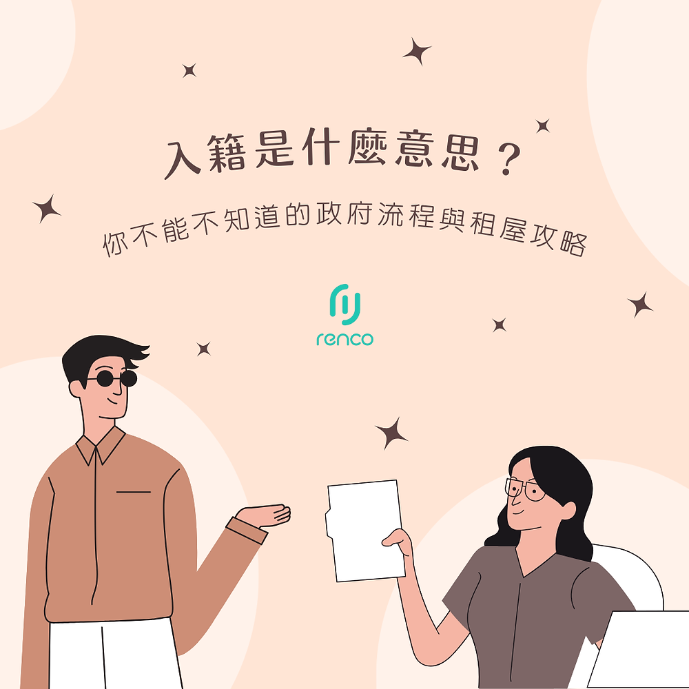 入籍是什麼意思？你不能不知道的政府流程與租屋攻略
