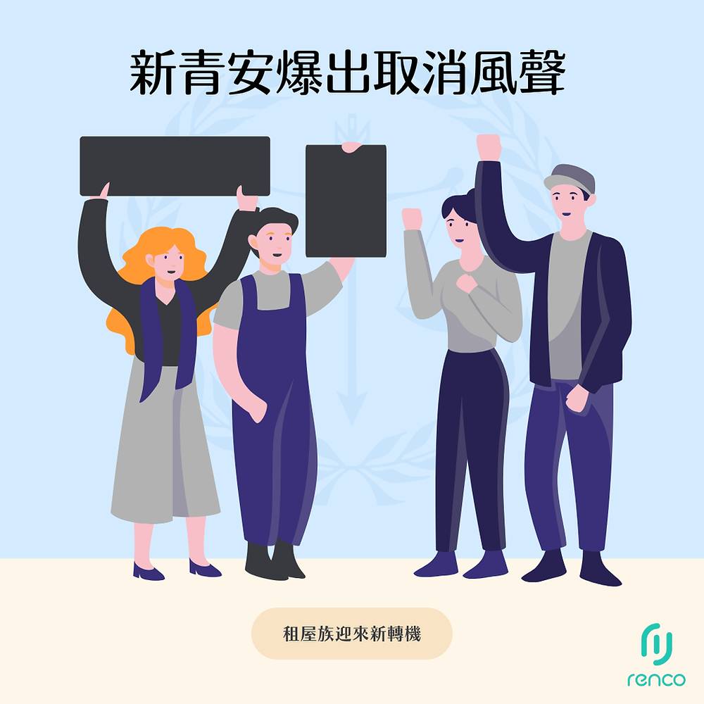 新青安恐喊卡？政府政策轉向，租屋市場大地震！