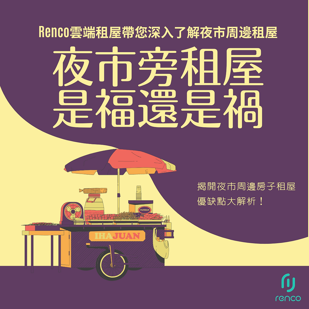 夜市旁租屋是福還是禍？揭開夜市周邊房子租屋優缺點大解析！