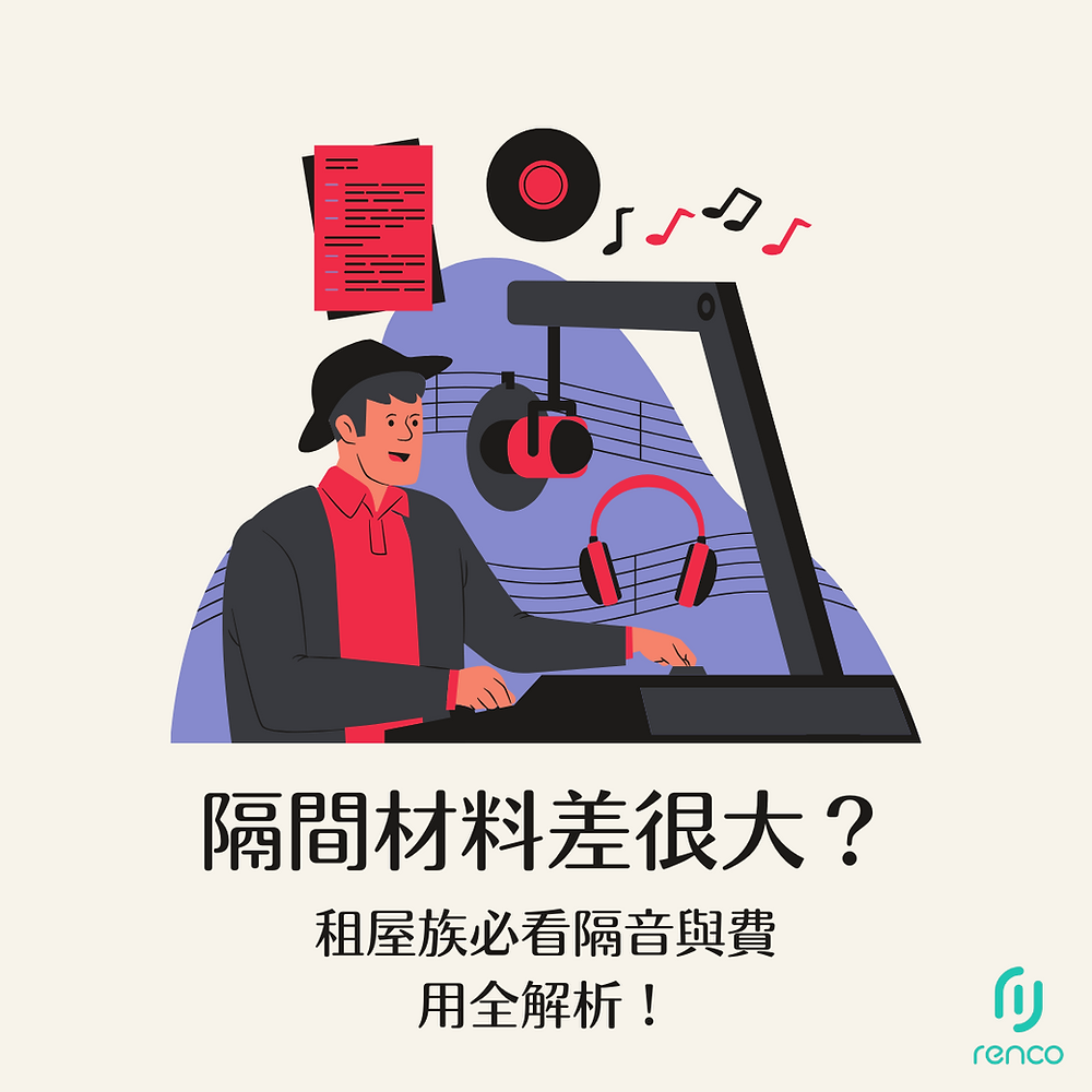 隔間材料差很大？租屋族必看隔音與費用全解析！