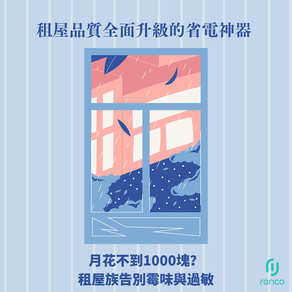 租屋品質全面升級的省電神器！除濕機月花不到1000塊？租屋族告別霉味與過敏