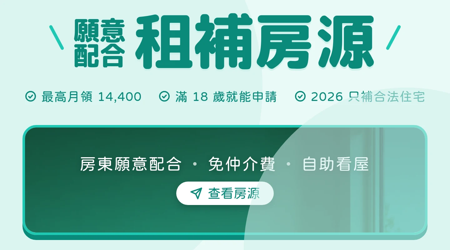 Renco 租屋補助專區：房東已同意租補申請的房源，免仲介費、可自助看屋