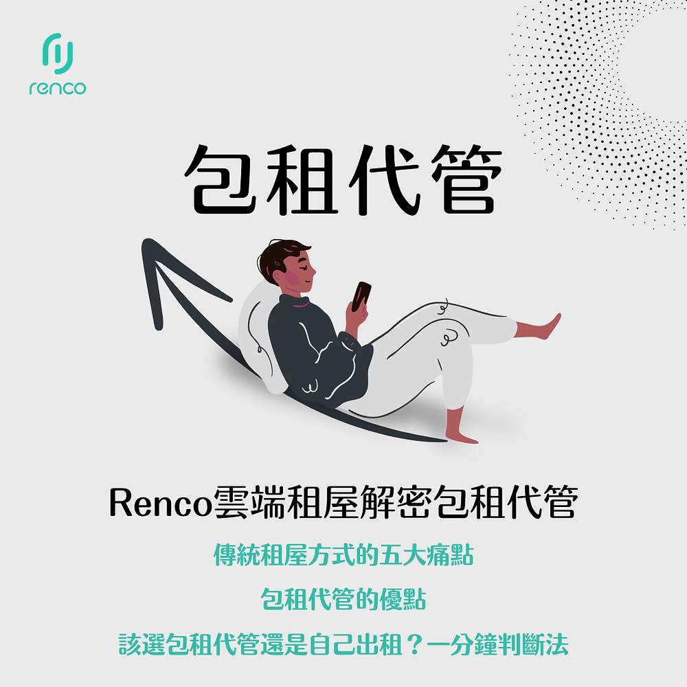 【震撼揭密】包租代管到底好不好？你不知道的5大真相！