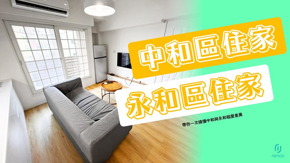 【看完再決定！】2025中和區住家還是永和區住家好？租屋網熱搜比較全公開