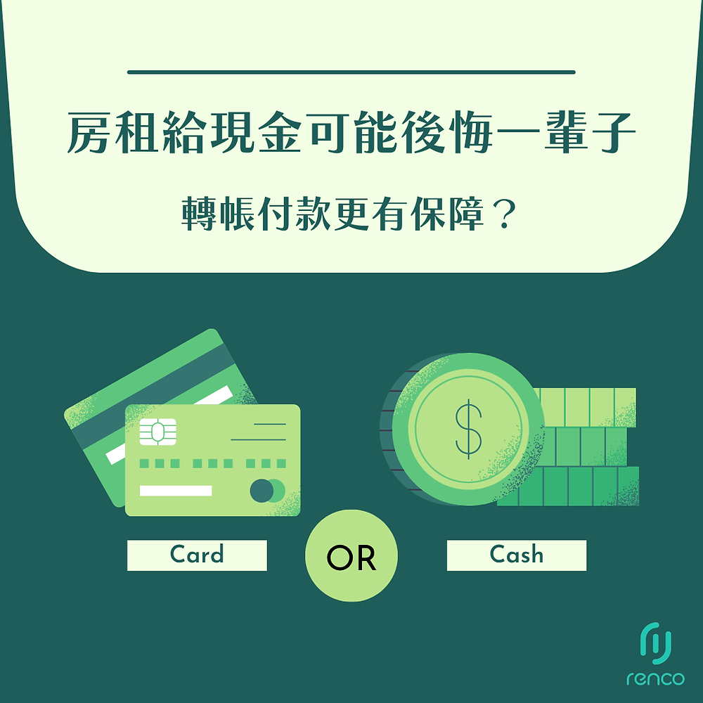 房租給現金可能讓你後悔一輩子？轉帳付款更有保障？完整解析來了！