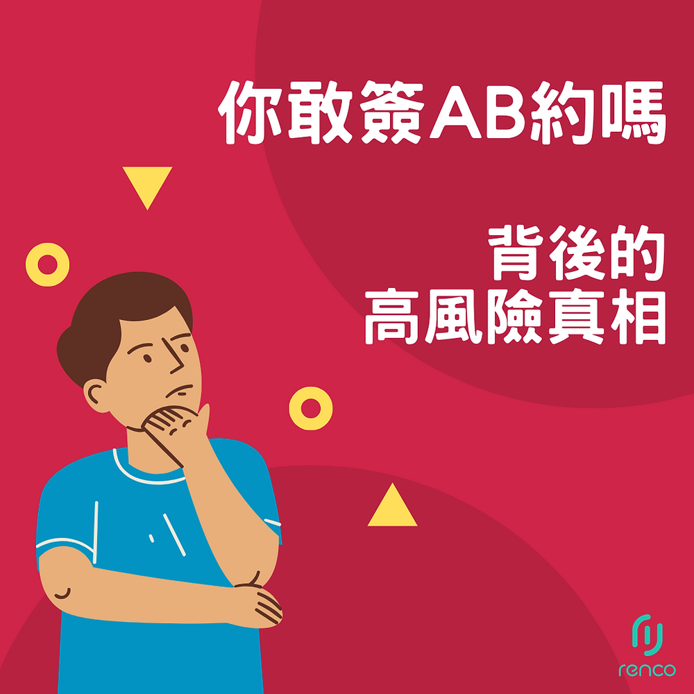 你敢簽AB約嗎？揭露租屋陷阱背後的高風險真相！