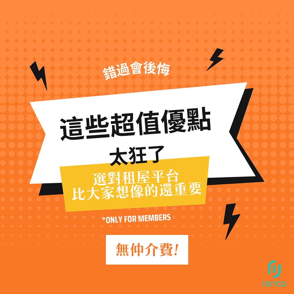 【驚人租案曝光】這些租屋超值優點太狂了！錯過會後悔！