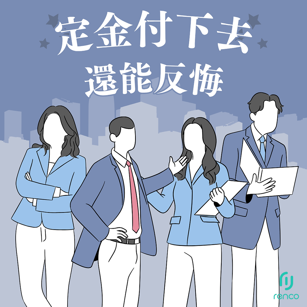定金付下去還能反悔？租屋押金、定金、訂金能不能退一次說清楚！