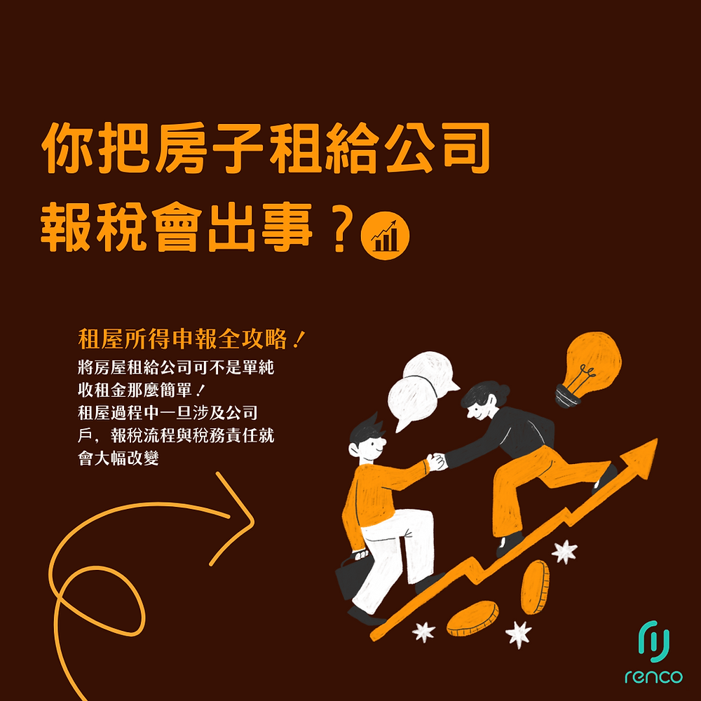 你把房子租給公司，報稅會出事？租屋所得申報全攻略！