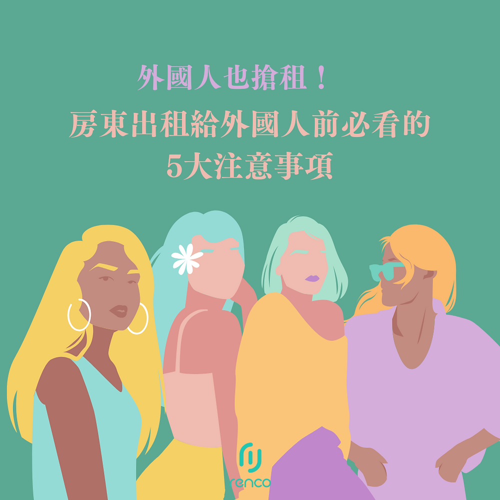 外國人也搶租！房東出租給外國人前必看的5大注意事項
