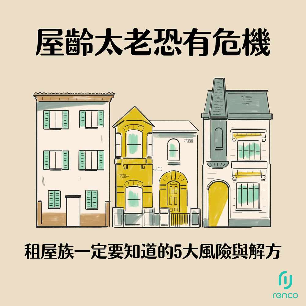 屋齡太老恐有危機？租屋族一定要知道的5大風險與解方！