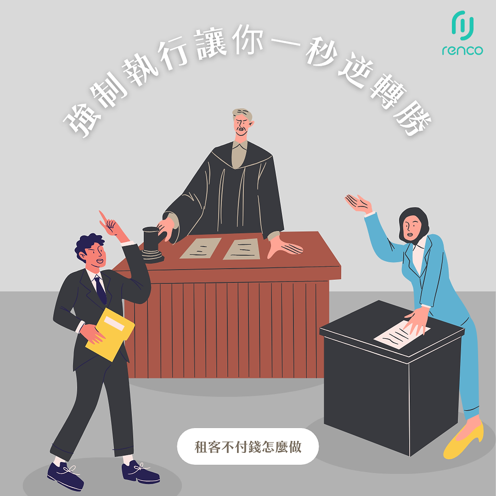 租客不付錢怎麼辦？強制執行讓你一秒逆轉勝！