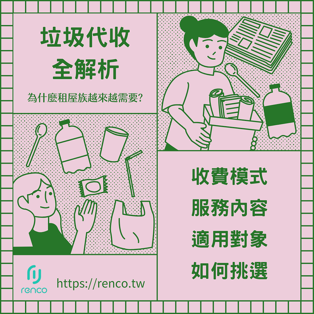 租屋族福音！垃圾代收服務全解析：怎麼收？怎麼選？怎麼省？