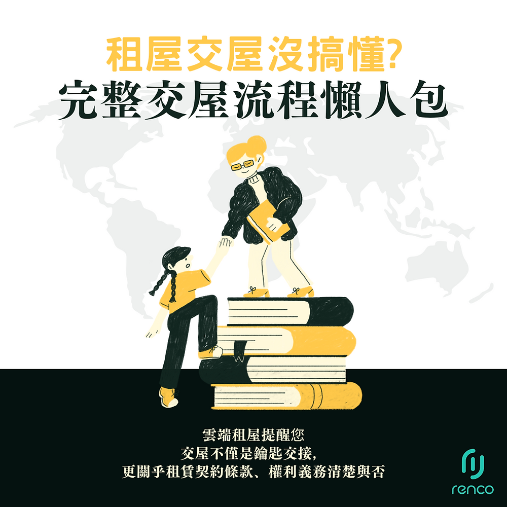 租屋交屋沒搞懂，小心權益全被吃光！完整交屋流程懶人包