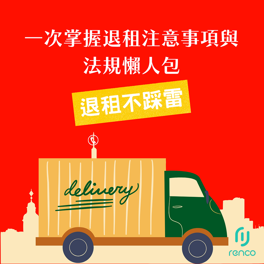 退租不踩雷！一次掌握退租注意事項與法規懶人包